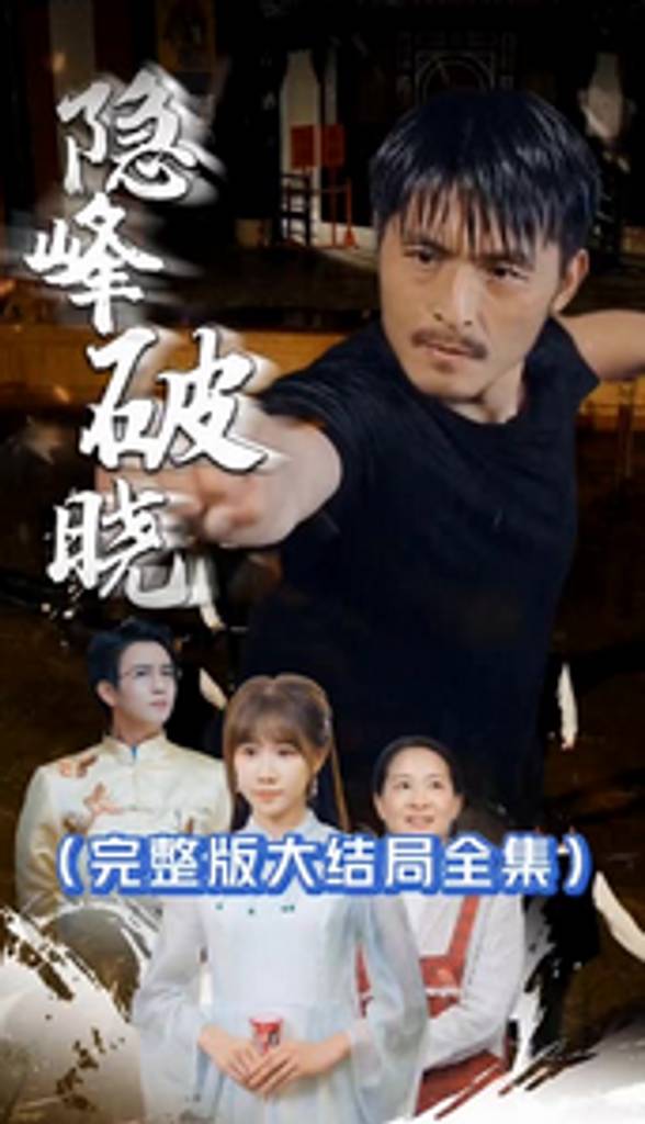 隐峰破晓封面图