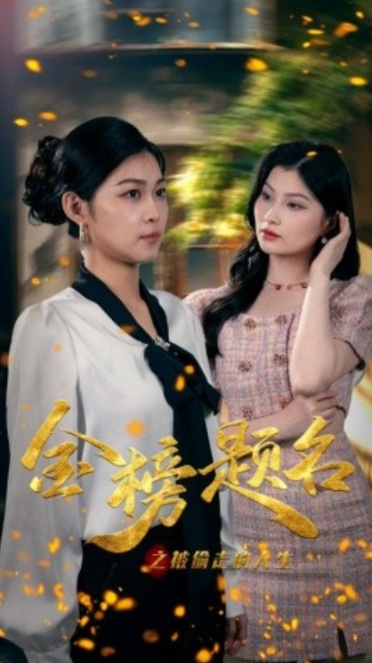 金榜题名之被偷走的人生封面图