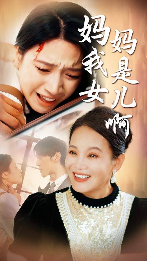 妈妈我是女儿啊&amp;amp;amp;迟来的母爱封面图