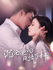 沉沦她的风情万种封面图