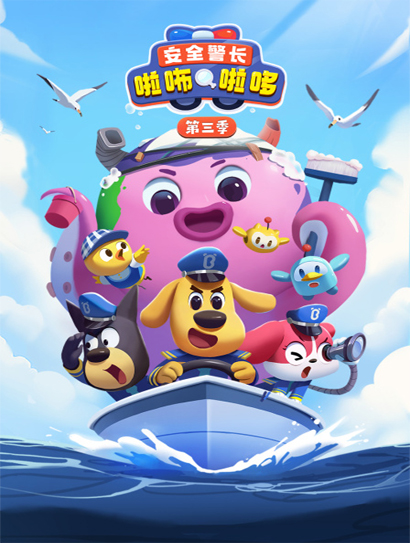安全警长啦咘啦哆第三季封面图