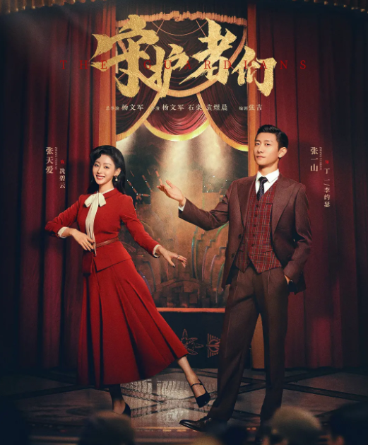 守护者们封面图