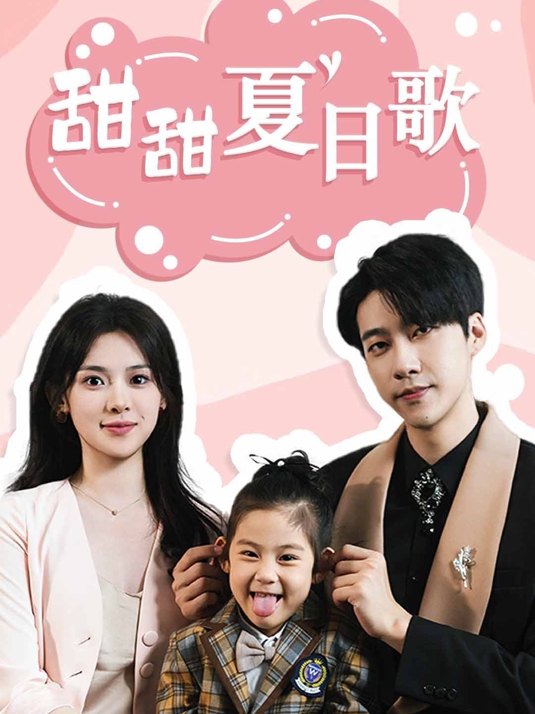 甜甜夏日歌封面图