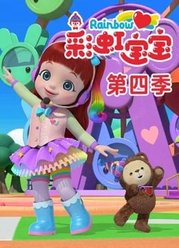 彩虹宝宝第四季封面图