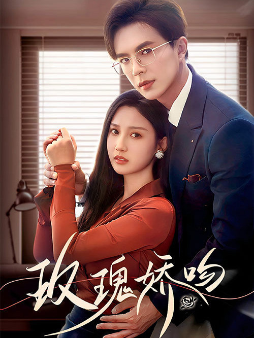 玫瑰娇吻封面图