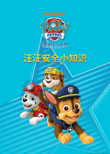 汪汪安全小知识封面图