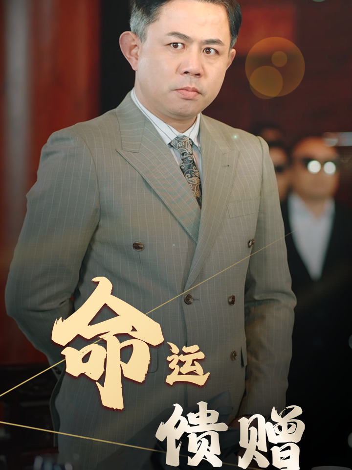 命运馈赠封面图