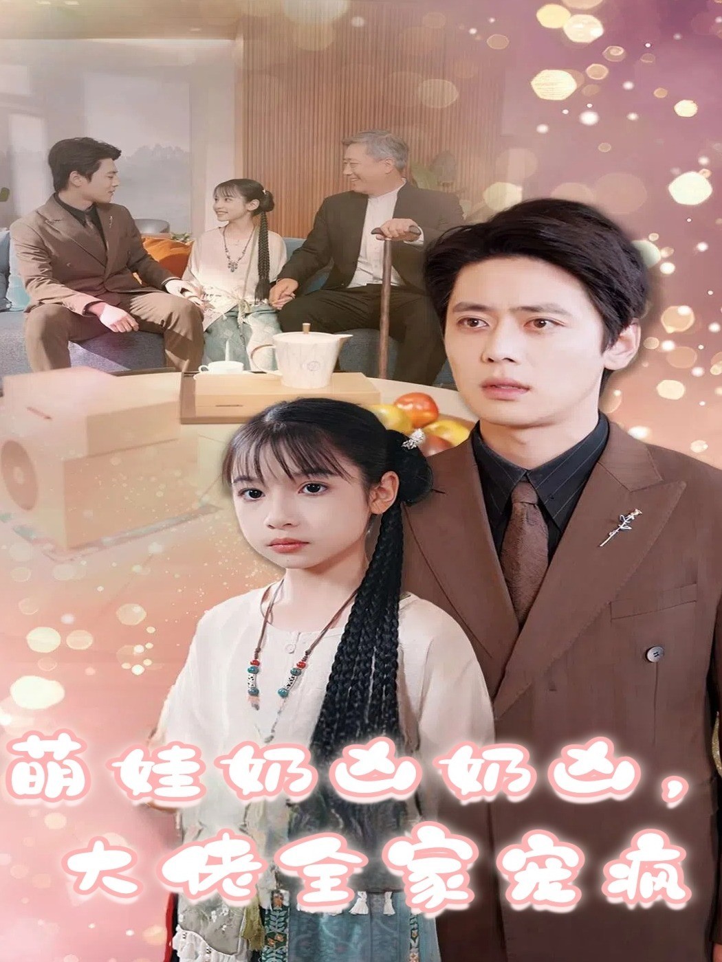 萌娃奶凶奶凶，大佬全家宠疯封面图