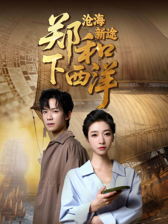 郑和下西洋：沧海新途封面图