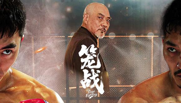 笼战封面图