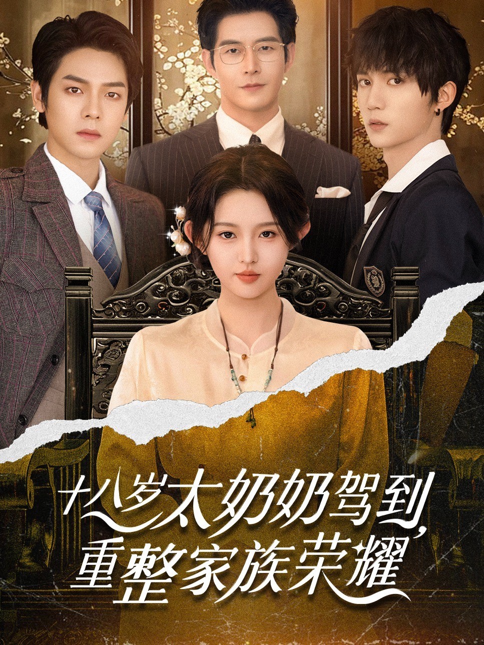 十八岁太奶奶驾到，重整家族荣耀封面图