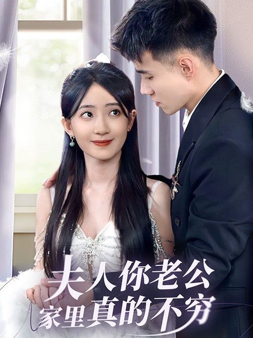夫人你老公家里真的不穷封面图