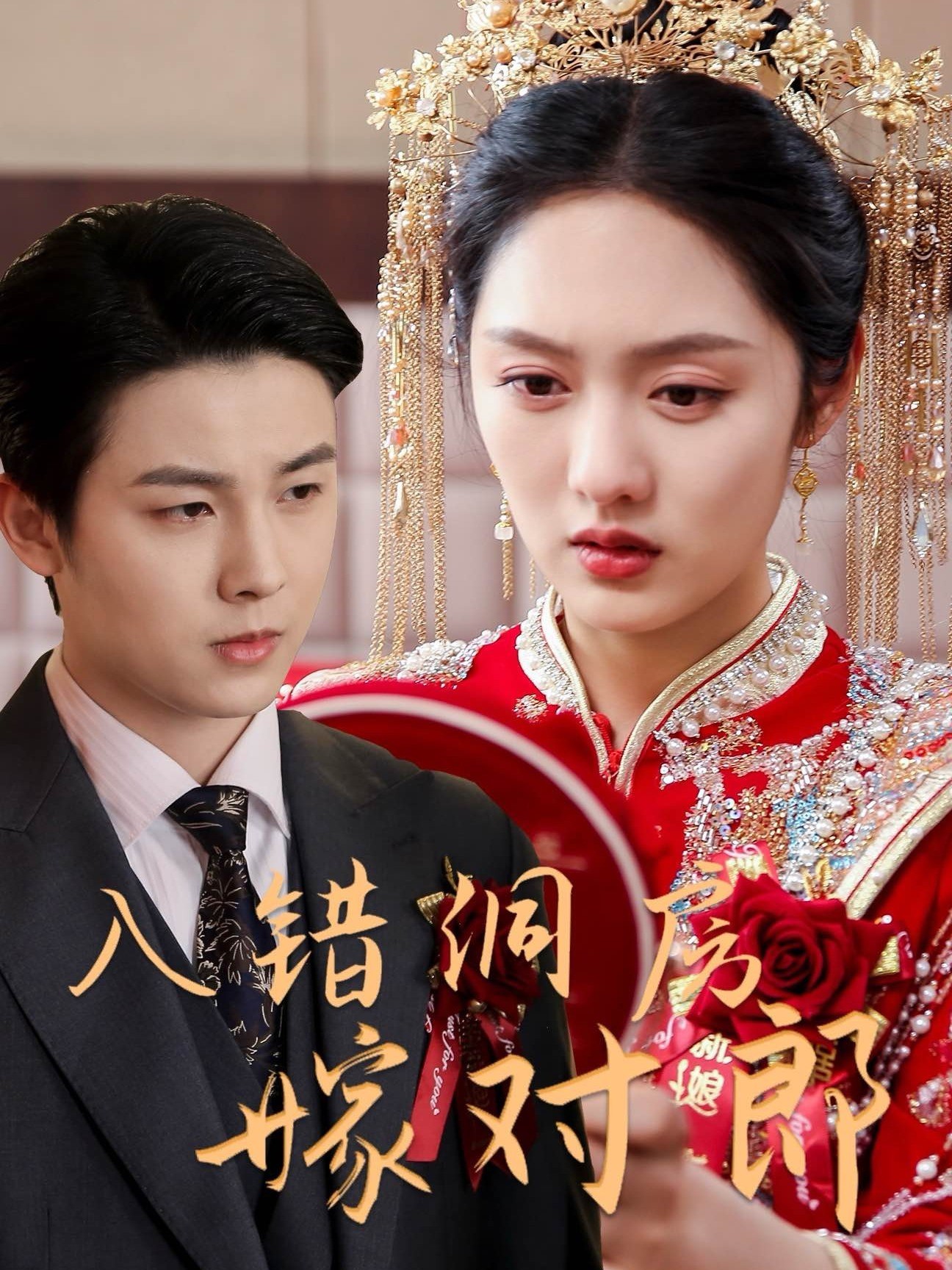 入错洞房嫁对郎封面图