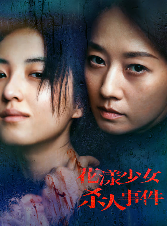 花漾少女杀人事件封面图