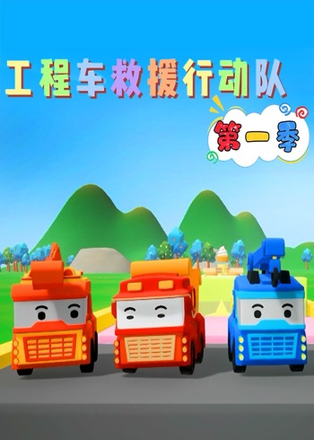 工程车救援行动队第一季封面图