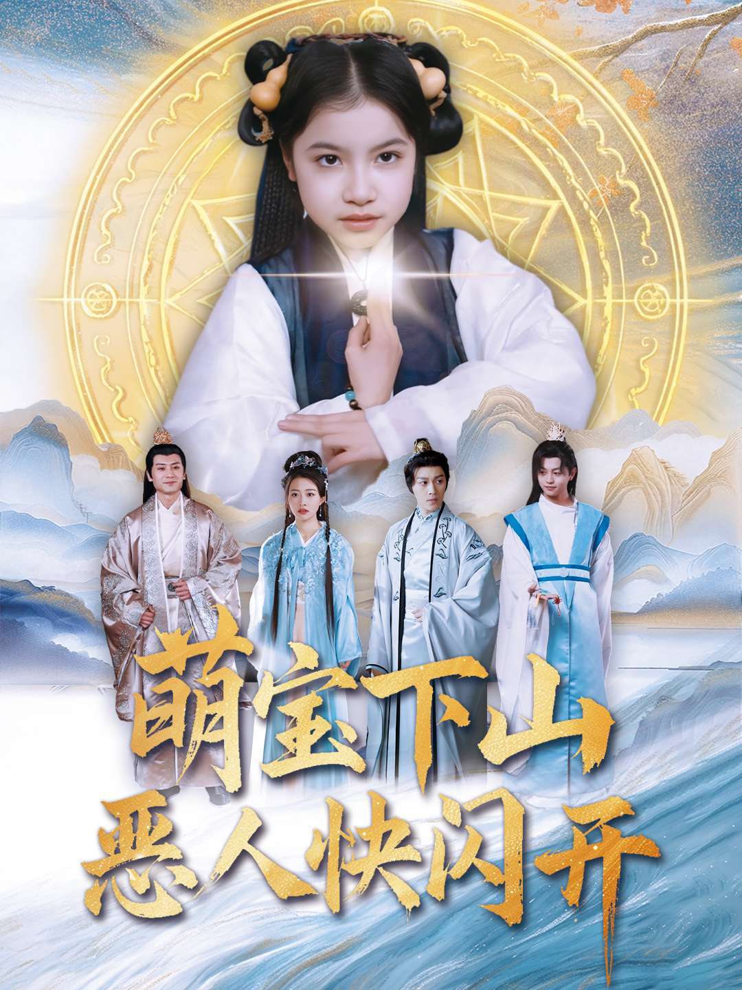 萌宝下山恶人快闪开封面图