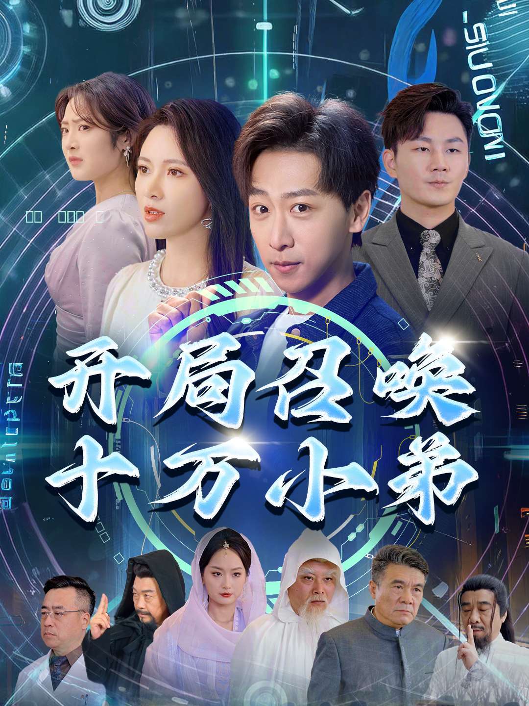 开局召唤十万小弟封面图