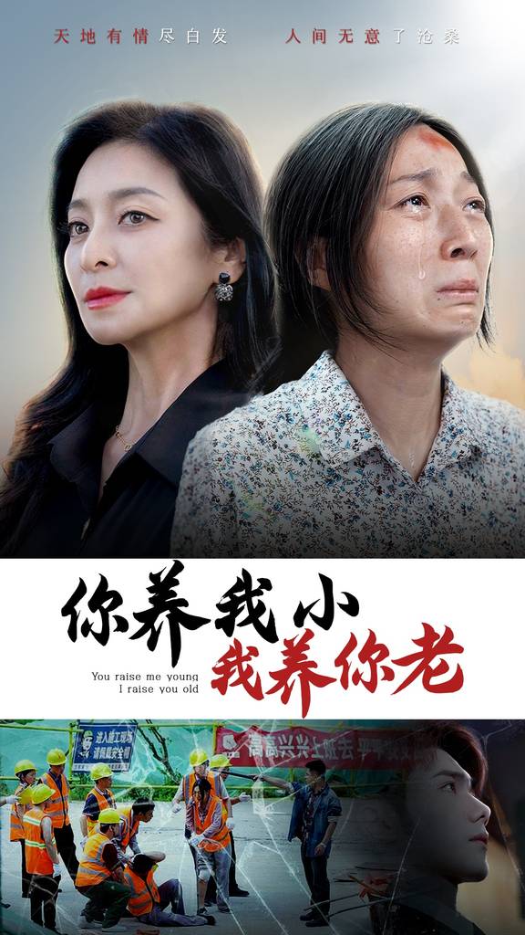 你养我小我养你老封面图