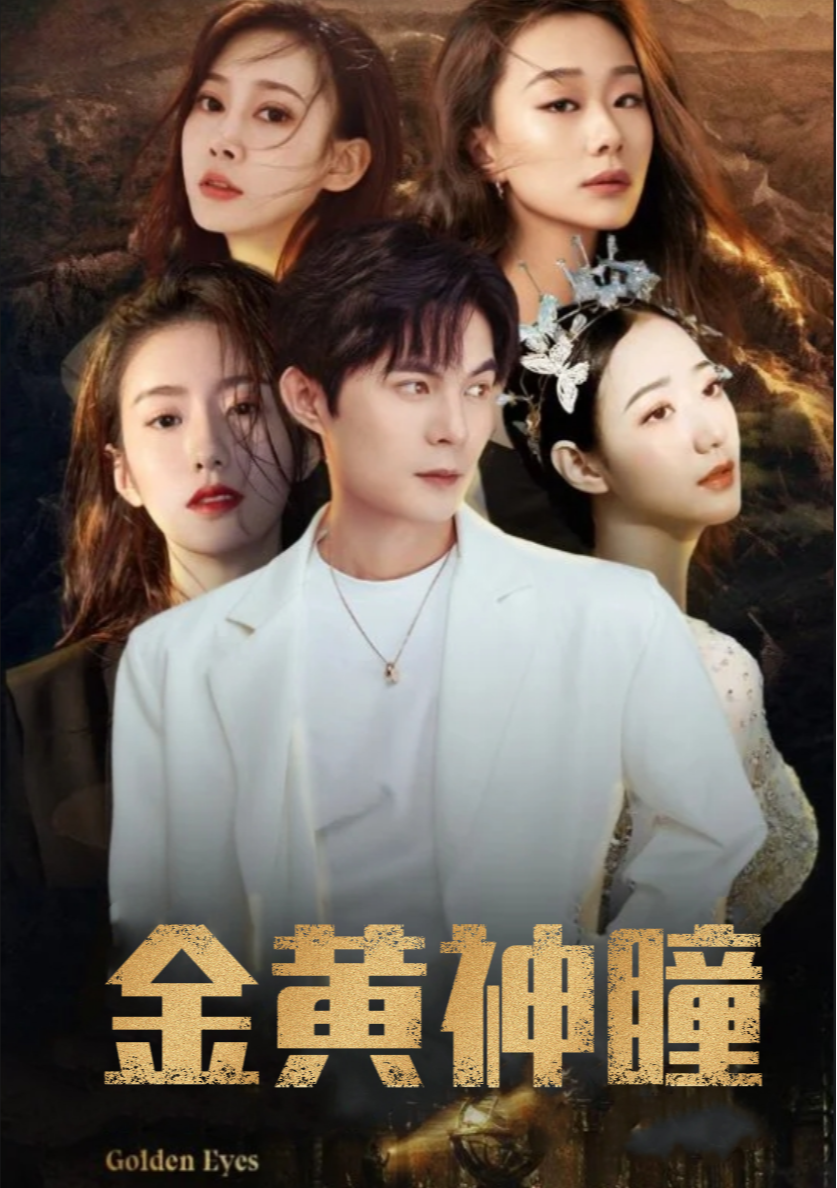金黄神瞳封面图
