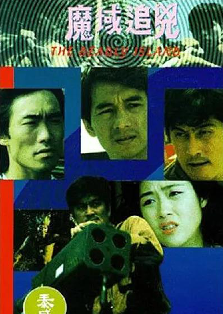 魔域追凶封面图