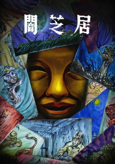 暗芝居第十五季封面图