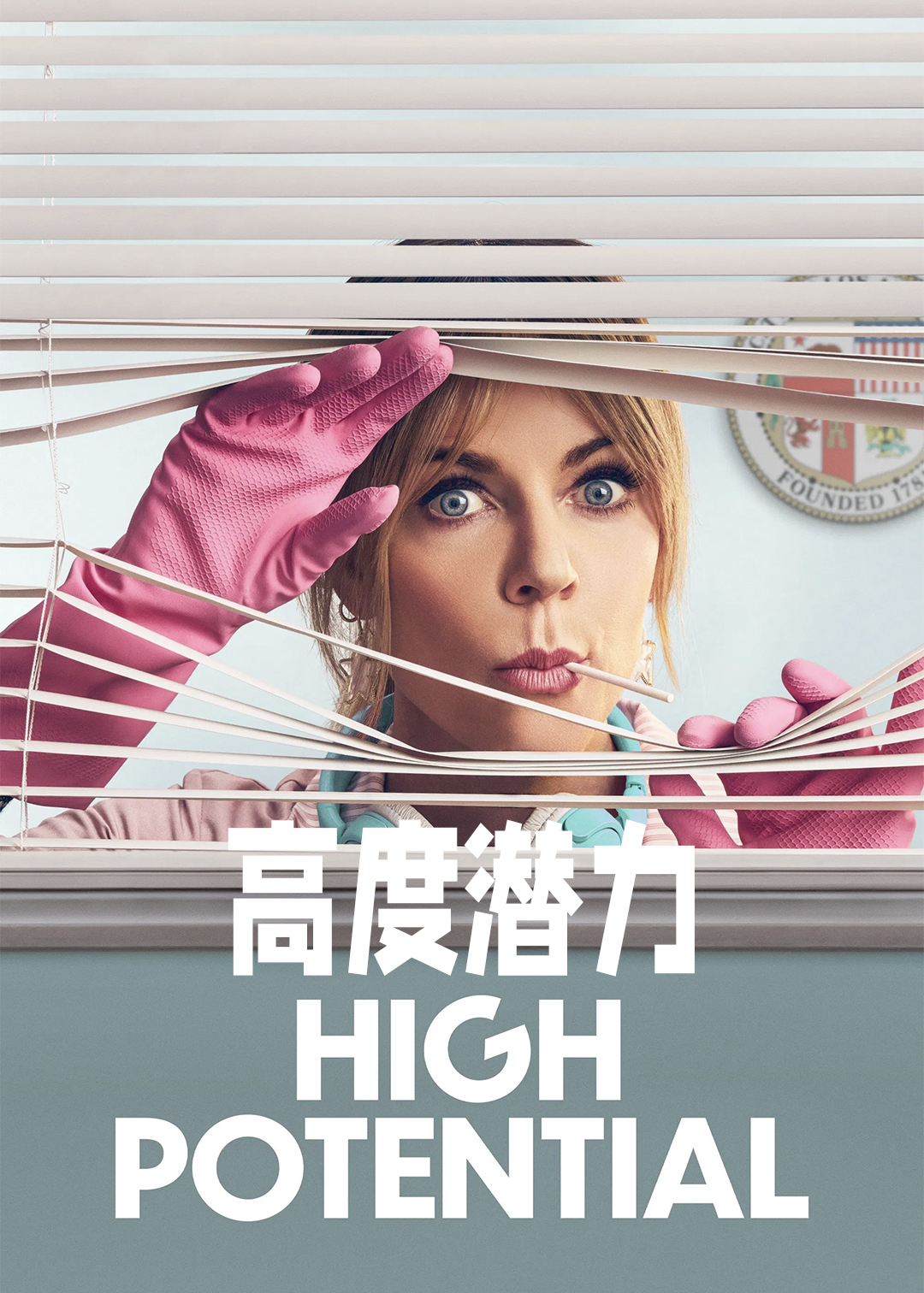 潜能探案组第一季封面图