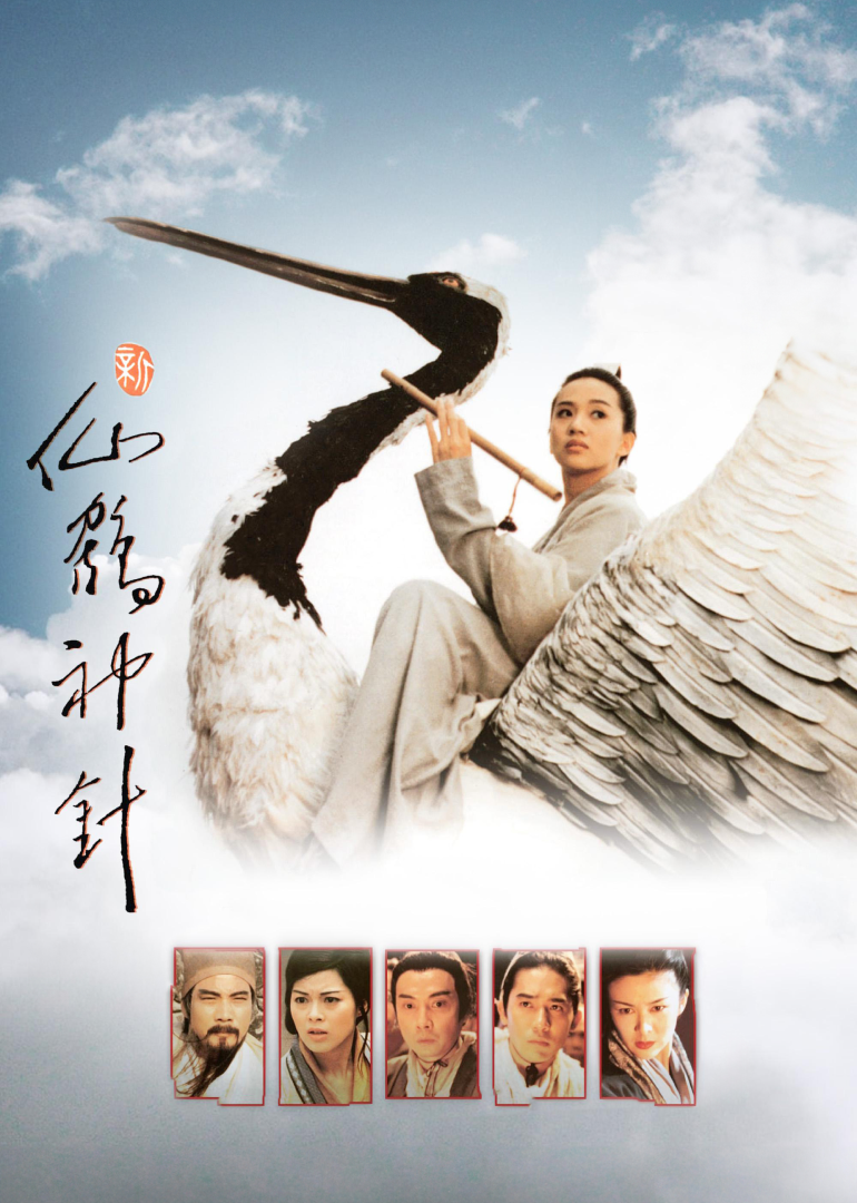 新仙鹤神针封面图