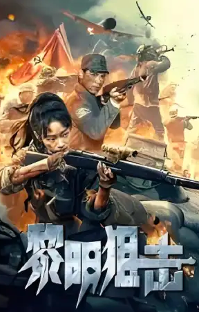 黎明狙击封面图