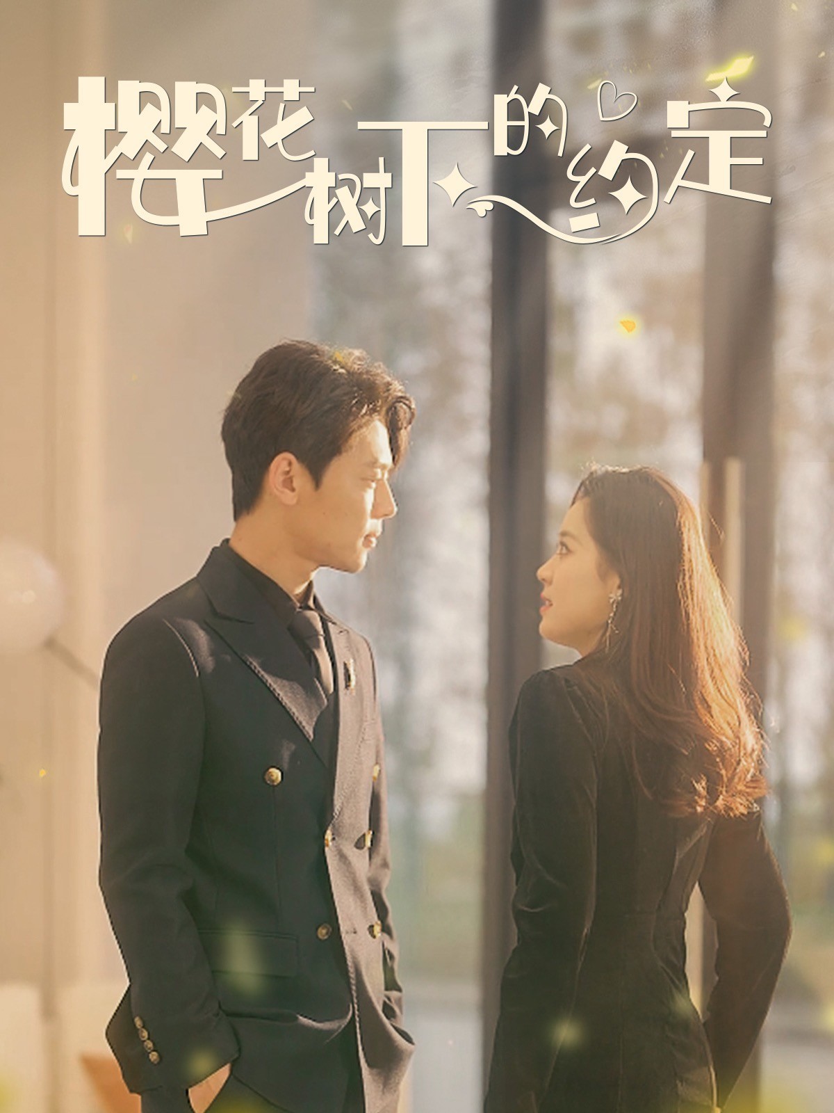 樱花树下的约定封面图