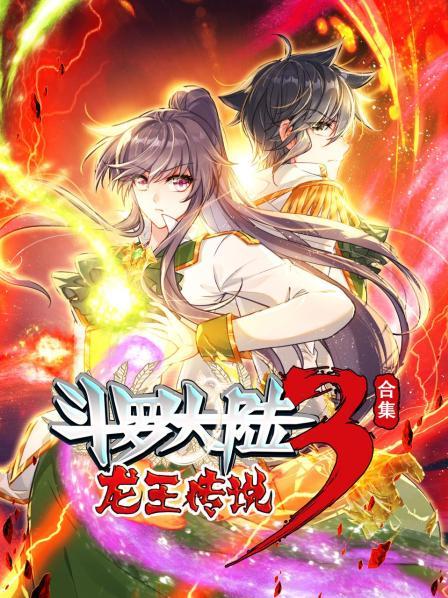 斗罗大陆3龙王传说合集封面图
