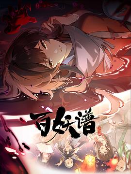 百妖谱:洛阳篇封面图