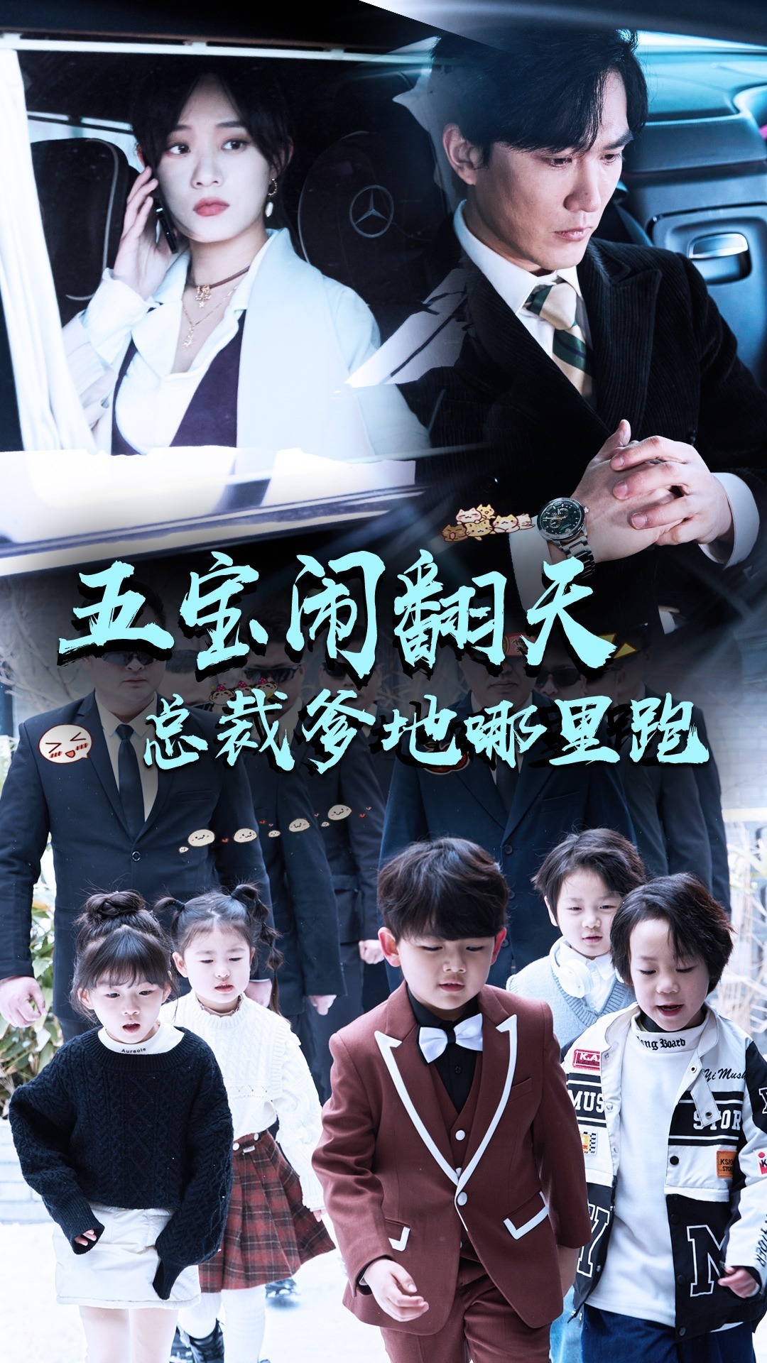 五宝闹翻天总裁爹地哪里跑封面图