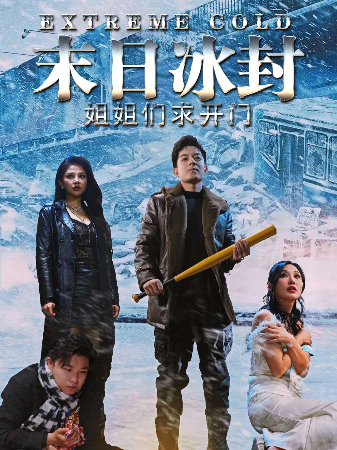 末日冰封姐姐们求开门封面图