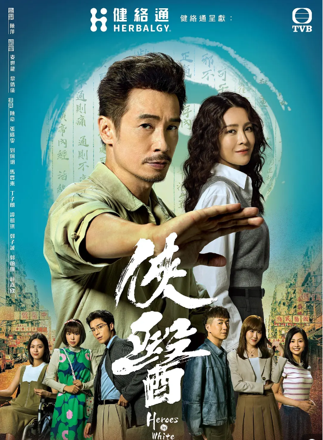 侠医粤语封面图