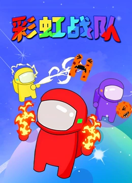 彩虹战队封面图