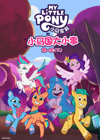 小马国大小事第一季(下)[普通话版]封面图