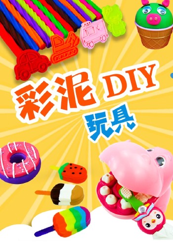 彩泥DIY玩具封面图