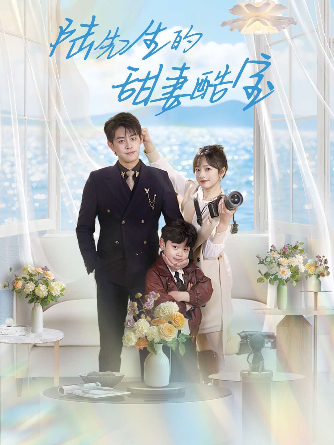 陆先生的甜妻酷宝封面图