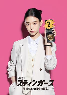 钉刺者们:警视厅诱饵搜查检证室封面图
