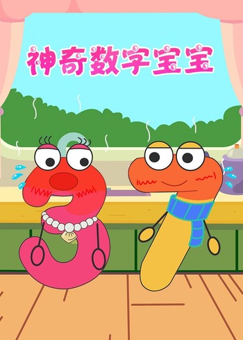 神奇数字宝宝封面图