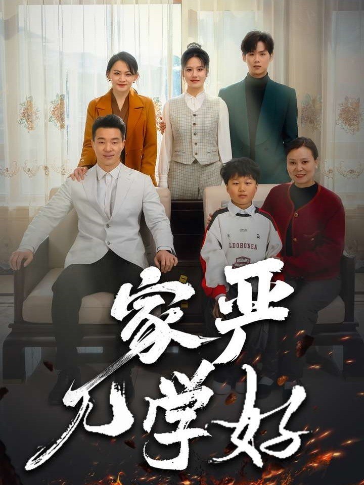 家严儿学好封面图