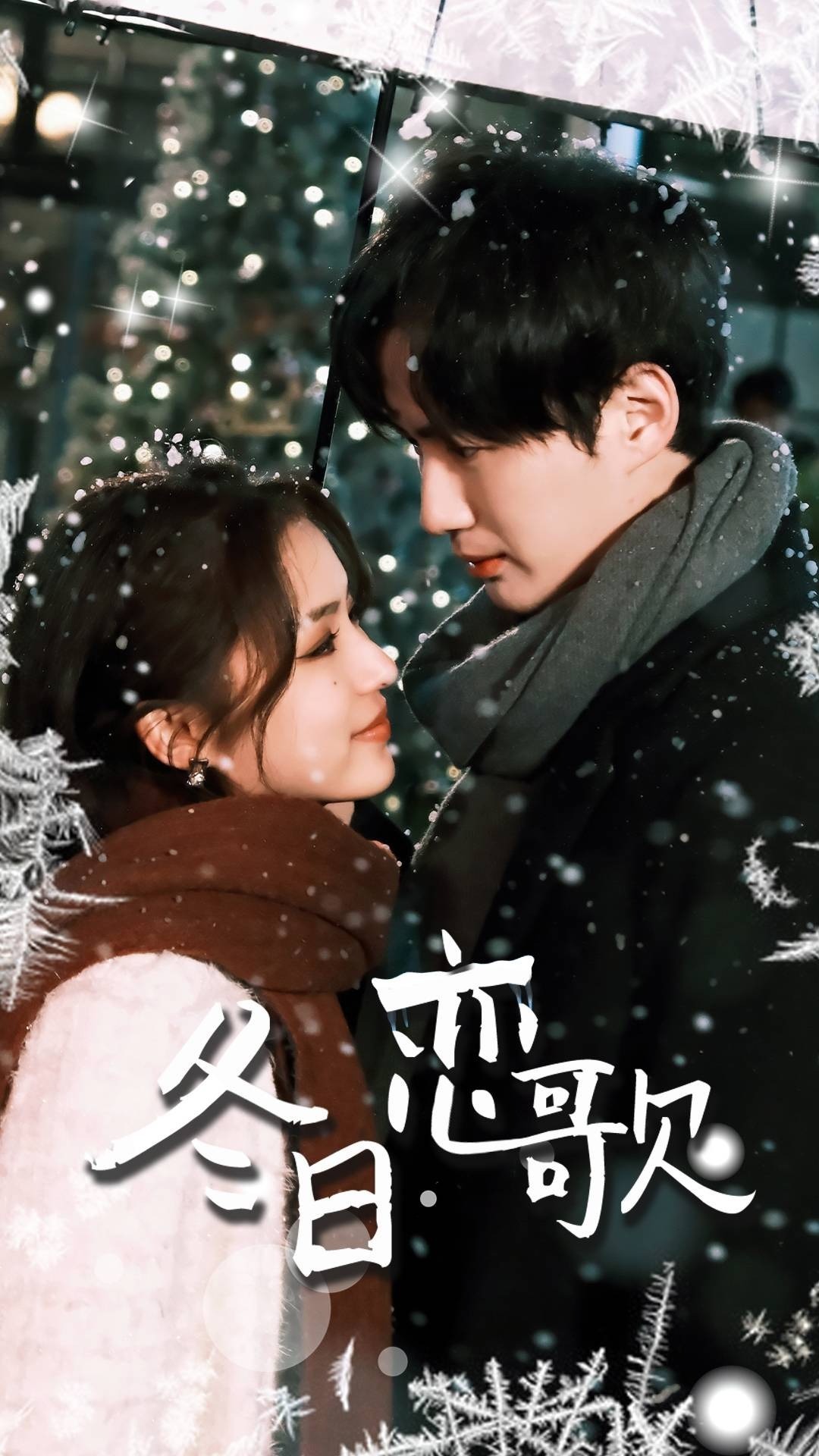 冬日恋歌封面图
