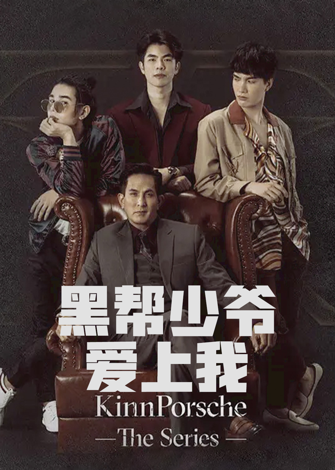 黑帮少爷爱上我封面图