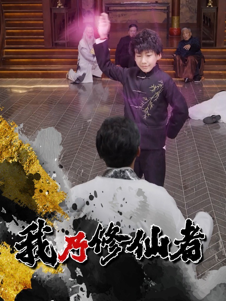 我乃修仙者封面图