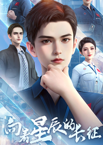 向着星辰的长征封面图