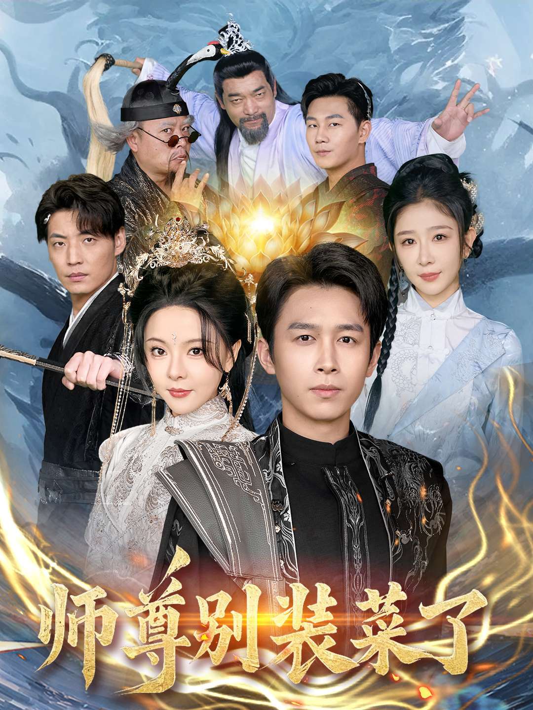 师尊别装菜了封面图