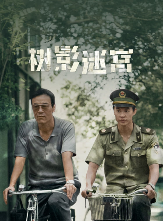 树影迷宫封面图