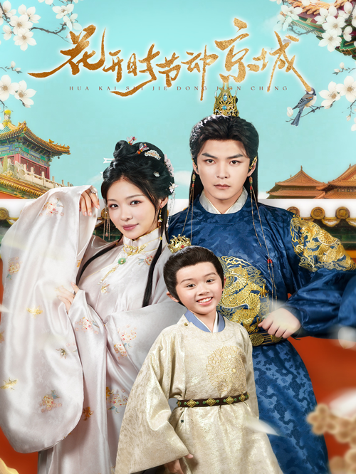 花开时节动京城封面图