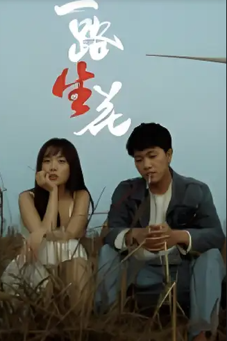 一路“生”花封面图