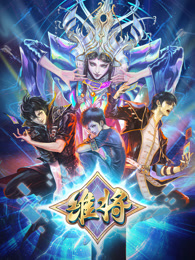 维将第二季封面图